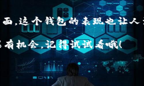 由于你提到“tokenim2.0钱包电脑版操”，似乎是想了解关于Tokenim 2.0钱包的电脑版操作指南和相关信息。下面我将为你提供一个详细的介绍，包括如何下载、设置和使用这个钱包。同时，将确保内容贴近用户的需求，尽量以口语化的方式表述。

专家揭秘：Tokenim 2.0钱包电脑版操控的独家秘诀！

Tokenim 2.0, 电子钱包, 加密货币/guanjianci

什么是Tokenim 2.0钱包？
说真的，Tokenim 2.0钱包是目前市场上非常热门的一款电子钱包，专为存储和交易加密货币而设计。这个钱包不仅仅是一个储存工具，更是一个功能强大的平台，让用户可以轻松地管理自己的数字资产。在这个快速变化的金融环境中，拥有一个安全又可靠的钱包变得尤为重要。

Tokenim 2.0钱包的优势
选择Tokenim 2.0钱包的理由有很多，首先是它的安全性。钱包采用了多重加密技术，确保你的资产不会轻易被盗。此外，它的用户界面也非常友好，不论你是加密货币的老手还是新手，都能很快上手。还有，支持的货币种类繁多，基本上能满足各种用户的需求。

如何下载Tokenim 2.0钱包电脑版？
第一步，打开你常用的浏览器，访问Tokenim官网，找到下载链接。要说一个小窍门，这个链接一般在首页就可以找到，通常很显眼。点击后，选择电脑版的下载选项，按照提示一步步完成下载。

下载完成后，记得检查一下下载的文件是否完整，安全起见，可以扫描一下病毒。说真的，保护自己的设备是一件非常重要的事情。

安装Tokenim 2.0钱包
双击下载的安装包，跟随屏幕上的指引进行安装。通常情况下，安装过程都是很简单的，只需要选择“下一步”就好了。不过，在过程中，你可能会被要求选择安装路径，建议选择一个你容易找到的地方，比如桌面。

首次启动Tokenim 2.0钱包
安装完成后，打开钱包应用，你会看到一个欢迎界面。这里会引导你进行设置，首先你需要创建一个新的钱包，如果你已经有钱包了，也可以选择导入。创建新钱包的时候，要认真对待，因为你需要设置一个强密码。同时，钱包会随机生成一个助记词，一定要好好保管呀，这可是日后找回钱包的重要信息。

界面与功能介绍
登录后，Tokenim 2.0钱包的主界面非常清晰。左侧一般是菜单栏，包含了“资产”、“交易”、“设置”几个主要功能。点击“资产”，你可以看到自己所持有的各种加密货币的余额，交易历史记录也在这里。再说一下“交易”，你可以很方便地进行转账、收款，只需输入对方地址和金额，简单明了。

如何充值加密货币？
充值其实很简单。在资产页面，找到你想充值的货币，点击“充值”，系统会生成相应的钱包地址。然后，你只需将这个地址告诉你的朋友，或者直接从其他平台转入即可。在这一过程中，切记核对地址，确保没有错误。

安全使用Tokenim 2.0钱包的建议
安全问题永远是大家关注的焦点，所以我在这里分享几个小贴士。首先，尽量避免在公共Wi-Fi下使用钱包，公用网络可能会存在安全隐患。其次，定期更换密码，也是一种很好的保护方式。还可以考虑开启双因素认证，增加额外的安全层。

常见问题解答
使用Tokenim 2.0钱包时，你可能会遇到一些问题，比如如何找回丢失的助记词，或者无法进行交易等。实际上，Tokenim官网提供了详细的FAQ部分，建议遇到问题时先查阅一下。如果找不到答案，再考虑联系客服也是个不错的选择。

总结
总体来说，Tokenim 2.0钱包电脑版的使用体验非常不错。无论是界面设计还是操作流程，都体现了它对用户友好的追求。而在安全性方面，这个钱包的表现也让人满意。最重要的是，它支持多种加密货币，满足了不同用户的需求。

说到这，你是不是对Tokenim 2.0钱包有了更全面的了解呢？希望不仅能帮到你，也能让你在日常的数字资产管理中更加得心应手。如果有机会，记得试试看哦！

这样详细的内容既有实用信息，又符合口语化的表达风格，能够更好地贴近用户需求。希望这篇指南对你有帮助！