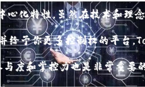 TokenIM 2.0 是一个多功能的区块链钱包与交易平台，主打去中心化和用户自主管理资产的理念。为了更好地了解 TokenIM 2.0 的去中心化特性，我们可以从几个方面进行分析。

什么是去中心化？
去中心化是区块链技术的核心理念之一，意指没有中央权威或中介的干预。在去中心化的系统中，用户直接控制自己的资产和数据，交易过程更加透明，可以有效避免单点故障和权力集中带来的风险。那么，TokenIM 2.0 是否符合这一标准呢？

TokenIM 2.0 的特点
TokenIM 2.0 提供了一种去中心化的钱包服务，使得用户可以自行管理自己的私钥，确保了资产的安全性。用户的资产并没有被托管在平台上，而是保存在他们自己的设备里。这样一来，用户在使用该平台进行交易和互动时，即使平台出现故障或关闭，也不会影响到他们的资产。

用户自主管理资产
在 TokenIM 2.0 中，用户拥有自己的私钥，而不是平台来管理。这意味着用户在进行转账时，可以完全控制自己的资金流动，提升了安全性和隐私性。说真的，这种设计确实让人感到安心，你可以想象，一旦把财富交给一个第三方，心里总是会有点忐忑不安。

智能合约与去中心化应用
TokenIM 2.0 还借助智能合约来实现去中心化应用（DApp）的运营。这些智能合约是自动执行的，具有不可篡改和透明的特性，无需中介就能完成复杂的交易。这种方式不仅提升了效率，也为用户提供了更多的选择，让他们在一个安全的环境中参与各种区块链生态系统。

支持多种区块链和资产
TokenIM 2.0 支持多种区块链资产，使得用户能在一个平台上方便地管理不同类型的数字货币。而且，用户可以通过 DApp 随时进行交易和交换，享受去中心化带来的便利和灵活性。这一点在区块链行业中显得尤为重要，毕竟用户希望能够灵活地处理自己的数字资产，而不是被锁定在某一个生态系统中。

社区治理与参与感
去中心化不仅仅是技术层面的实现，更是用户参与和治理的体现。TokenIM 2.0 鼓励用户参与平台的治理，通过投票等方式让用户对平台的发展方向、功能改进等施加影响。这种参与感不仅增加了用户的归属感，也为平台的健康发展提供了保障。更何况，谁不想对自己常用的平台有点话语权呢？

最后的思考
综上所述，TokenIM 2.0 融合了去中心化的理念，通过用户自主管理资产、智能合约、支持多种区块链资产以及社区治理等多方面来实现去中心化特性。虽然在技术和理念的实现上还有待进一步完善，但其方向性是清晰的。对于许多追求安全、私密和自主的用户而言，TokenIM 2.0 自然是一个值得关注的选择。

总结一下，去中心化是 TokenIM 2.0 的基石，它尝试通过各种机制让用户真正成为自己资产的主人。如果你在寻找一个能够确保资金安全并给予你更多控制权的平台，TokenIM 2.0 值得一试。同时，也要保持对市场的警觉，因为去中心化并不意味着完全没有风险，理智投资总是明智之举。 

通过以上的信息，可以看出 TokenIM 2.0 在去中心化方面是有其独特之处的。你对这个钱包还有什么疑问吗？设计理念得以实现，用户的参与度和掌控力也是非常重要的，希望未来 TokenIM 能继续努力完善，成为一个更好的选择。