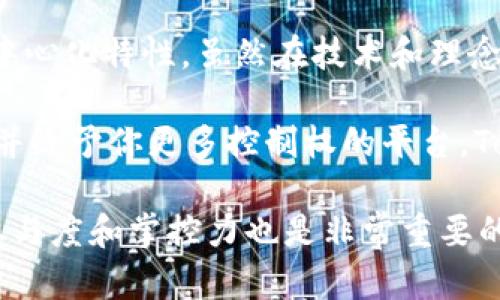 TokenIM 2.0 是一个多功能的区块链钱包与交易平台，主打去中心化和用户自主管理资产的理念。为了更好地了解 TokenIM 2.0 的去中心化特性，我们可以从几个方面进行分析。

什么是去中心化？
去中心化是区块链技术的核心理念之一，意指没有中央权威或中介的干预。在去中心化的系统中，用户直接控制自己的资产和数据，交易过程更加透明，可以有效避免单点故障和权力集中带来的风险。那么，TokenIM 2.0 是否符合这一标准呢？

TokenIM 2.0 的特点
TokenIM 2.0 提供了一种去中心化的钱包服务，使得用户可以自行管理自己的私钥，确保了资产的安全性。用户的资产并没有被托管在平台上，而是保存在他们自己的设备里。这样一来，用户在使用该平台进行交易和互动时，即使平台出现故障或关闭，也不会影响到他们的资产。

用户自主管理资产
在 TokenIM 2.0 中，用户拥有自己的私钥，而不是平台来管理。这意味着用户在进行转账时，可以完全控制自己的资金流动，提升了安全性和隐私性。说真的，这种设计确实让人感到安心，你可以想象，一旦把财富交给一个第三方，心里总是会有点忐忑不安。

智能合约与去中心化应用
TokenIM 2.0 还借助智能合约来实现去中心化应用（DApp）的运营。这些智能合约是自动执行的，具有不可篡改和透明的特性，无需中介就能完成复杂的交易。这种方式不仅提升了效率，也为用户提供了更多的选择，让他们在一个安全的环境中参与各种区块链生态系统。

支持多种区块链和资产
TokenIM 2.0 支持多种区块链资产，使得用户能在一个平台上方便地管理不同类型的数字货币。而且，用户可以通过 DApp 随时进行交易和交换，享受去中心化带来的便利和灵活性。这一点在区块链行业中显得尤为重要，毕竟用户希望能够灵活地处理自己的数字资产，而不是被锁定在某一个生态系统中。

社区治理与参与感
去中心化不仅仅是技术层面的实现，更是用户参与和治理的体现。TokenIM 2.0 鼓励用户参与平台的治理，通过投票等方式让用户对平台的发展方向、功能改进等施加影响。这种参与感不仅增加了用户的归属感，也为平台的健康发展提供了保障。更何况，谁不想对自己常用的平台有点话语权呢？

最后的思考
综上所述，TokenIM 2.0 融合了去中心化的理念，通过用户自主管理资产、智能合约、支持多种区块链资产以及社区治理等多方面来实现去中心化特性。虽然在技术和理念的实现上还有待进一步完善，但其方向性是清晰的。对于许多追求安全、私密和自主的用户而言，TokenIM 2.0 自然是一个值得关注的选择。

总结一下，去中心化是 TokenIM 2.0 的基石，它尝试通过各种机制让用户真正成为自己资产的主人。如果你在寻找一个能够确保资金安全并给予你更多控制权的平台，TokenIM 2.0 值得一试。同时，也要保持对市场的警觉，因为去中心化并不意味着完全没有风险，理智投资总是明智之举。 

通过以上的信息，可以看出 TokenIM 2.0 在去中心化方面是有其独特之处的。你对这个钱包还有什么疑问吗？设计理念得以实现，用户的参与度和掌控力也是非常重要的，希望未来 TokenIM 能继续努力完善，成为一个更好的选择。