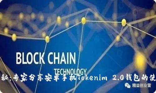 独家揭秘：专家分享安卓手机Tokenim 2.0钱包的使用秘诀
