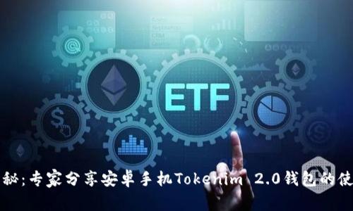 独家揭秘：专家分享安卓手机Tokenim 2.0钱包的使用秘诀