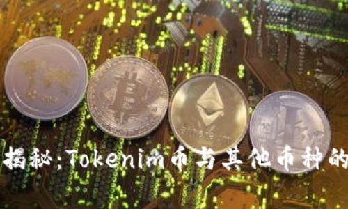 专家独家揭秘：Tokenim币与其他币种的兑换秘诀