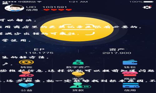 专家揭示：Tokenim 2.0钱包无法验证的独家秘诀，解决方案一网打尽
Tokenim 2.0, 钱包验证, 数字货币/guanjianci

引言
嘿，朋友们！今天我们来聊一个不少人都遇到过的问题，那就是Tokenim 2.0钱包无法验证。这种情况确实让人觉得烦恼，尤其是在你急于进行交易的时候，本来想着轻松转个币，结果却碰上了验证障碍，是不是有点糟心呢？我也是经历过这些波折的，所以想在这里分享一些经验和专家的独家秘诀，帮助大家解决这个问题。

Tokenim 2.0钱包简介
让我们先搞清楚Tokenim 2.0钱包是什么。简单来说，Tokenim 2.0 是一种加密货币钱包，允许用户存储、发送和接收数字资产。不过，它的功能不仅仅限于此，还支持多种加密货币，让用户体验更方便的数字货币管理。而在使用过程中，钱包的安全性和验证机制就显得尤为重要，一旦出了问题，得不到验证，很可能就会影响我们的正常使用。

钱包无法验证的常见原因
首先，了解一下为什么你的Tokenim 2.0钱包会出现无法验证的情况。这种问题通常有几个常见的原因：比如网络问题、钱包软件的版本不兼容、或者甚至是对方地址格式错误等等。

1. **网络问题**：有时候你可能会觉得你的网络连接挺正常，但实际上可能还是由于网络的不畅导致钱包无法和服务器进行有效的交互。这是最常见的原因之一。

2. **软件更新**：Tokenim钱包如果没有及时更新，就可能与最新的交易协议不兼容。这样一来，验证就会失败。所以，保持软件的更新非常重要。

3. **地址错误**：在输入交易地址时，稍有不慎就可能出错，这也会导致无法验证。因此，发送前务必仔细核对每一个字符。

4. **服务器问题**：有时Tokenim的钱包服务器可能出现了故障，这种情况虽然不常见，但输入了错误的凭证或者API访问被阻断，也可能导致验证失败。

如何解决钱包无法验证的问题
好消息是，绝大部分无法验证的问题其实都是可以解决的。下面这些独家秘诀可是我从专家那里听来的，供大家参考：

1. **检查网络连接**：即使你的网络显示正常，还是建议试试重启路由器，或者更换一下网络连接方式，比如从Wi-Fi切换到数据流量，看看问题是否可以解决。

2. **软件更新**：确保你的Tokenim 2.0是最新版本。每次有更新的时候，都会有一些新功能和改进，尤其是安全性和兼容性的提高。因此，定期检查应用商店里的更新记录是很有必要的。

3. **审核输入的地址**：认真检查你输入的地址，特别是在发送钱包时，确认每个字符都没有错误。如果可能的话，可以尝试复制粘贴对方的地址，这样减少出错的可能性。

4. **尝试重新登录**：有时候，只是因为你的账户在长时间没有活动后出现了安全验证的要求。尝试退出你的账户，再重新登录，看看是否可以恢复正常使用。

专家的额外建议
除了以上的基本问题，专家们还给出了一些额外的建议，帮助大家更好地使用Tokenim 2.0钱包。

1. **启用双重验证**：增强你的账户安全。不仅仅是保护钱包安全，更是为了防止未授权的访问。很多时候，账户的安全验证机制正是防止此类问题发生的好方法。

2. **定期备份**：一定要定期备份你的钱包信息。无论是私钥还是助记词，保管好这些信息非常关键，万一出现任何问题，你都可以通过备份来恢复账户。

3. **关注官方动态**：如果你发现钱包出现问题，不妨去关注一下Tokenim的官方社交媒体账号，是否有发布类似问题的公告。有时候，他们会更新一些维护信息，这样你就可以提前知道问题是否在解决当中。

结论
经过以上的分析，相信大家对Tokenim 2.0钱包无法验证的问题有了更清晰的了解。记住，很多问题其实都可以通过简单的步骤解决，只要你稳住心态，逐步排查，就一定能够找到根本原因。不过在日常使用钱包的过程中，保持警惕，加强安全意识，避免一些不必要的麻烦才是最重要的。

希望这些专家的独家秘诀能帮助到你们！如果还有其他问题，随时可以留言交流哦！别忘了，保持乐观的心态，很多问题都是可以迎刃而解的！