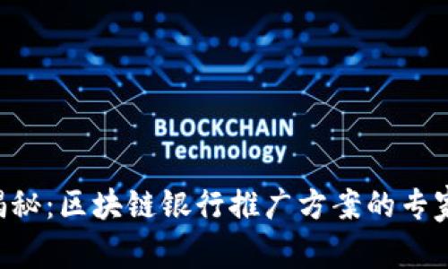 独家揭秘：区块链银行推广方案的专家秘诀!