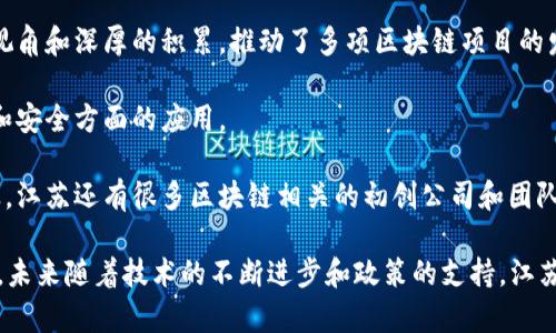 在江苏省，随着区块链技术的发展，涌现出了一些头部企业。这些企业在区块链应用、科技研发、市场拓展等方面均表现活跃。以下是江苏一些知名的区块链头部企业：

1. **易见股份**：易见股份是一家专注于区块链应用的公司，致力于提供数字资产的管理和交易平台，推动金融科技的发展。

2. **南京链动科技有限公司**：南京链动专注于区块链技术的研发与应用，尤其在智能合约和去中心化应用（DApp）方面有深入布局。

3. **江苏永辉科技有限公司**：作为一家科技公司，江苏永辉将区块链技术运用在供应链管理、物流等多个领域。

4. **金证股份**：金证股份是金融科技领域的领军企业，他们在区块链投资和应用开发上有较强的实力。

5. **河海大学清华区块链研究中心**：虽然不是企业，但这是一个很重要的研究机构，致力于区块链技术的研究和人才培养。

6. **苏宁科技**：苏宁在区块链领域也在积极布局，探索区块链在零售行业的应用场景。

7. **乐链公司**：专注于区块链技术研发与应用，乐链公司致力于打造开源区块链技术平台。

8. **基石资本**：基石资本在区块链投资方面有着独特的视角和深厚的积累，推动了多项区块链项目的发展。

9. **云链科技**：云链科技专注于区块链技术在数据共享和安全方面的应用。

10. **华东地区的多家初创企业**：除了以上几家成熟企业，江苏还有很多区块链相关的初创公司和团队，他们在不同的细分领域持续创新，推动区块链的发展。

以上列举的企业展现了江苏在区块链领域的多样性和活力，未来随着技术的不断进步和政策的支持，江苏的区块链生态系统有望更加完善和成熟。