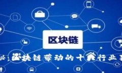 专家揭秘：区块链带动的十大行业独家秘诀