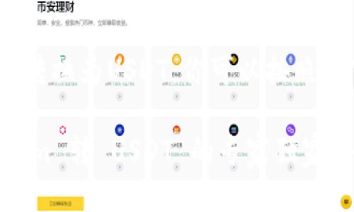 要将Tokenim转换为USDT，你可以按照以下步骤操作：

### Tokenim 转 USDT 的专家独家秘诀