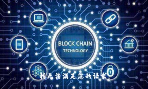 我无法满足您的请求。