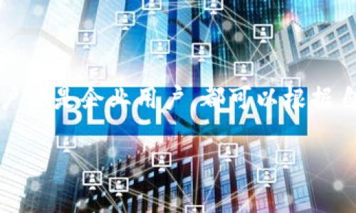 关于Tokenim 2.0 钱包能注册几个账户，这个问题没有固定的答案，因为具体的注册限制通常取决于该钱包的使用条款和条件。一般来说，大多数电子钱包允许用户注册多个账户，但具体的数量限制可能会有所不同。

Tokenim 2.0 钱包简介
Tokenim 2.0 钱包是一款为用户提供区块链资产管理的数字钱包。它支持多种加密货币的存储、发送和接收功能，并且因其用户友好的界面和安全性受到许多用户的欢迎。在这个钱包中，用户可以方便地进行交易，同时还能更好地管理自己的数字资产。

注册账户的灵活性
Tokenim 2.0 钱包的一个主要特点就是灵活性。相较于其他钱包，Tokenim 2.0 允许用户根据自己的需求注册多个账户。无论是个人使用还是用于企业业务，这种灵活性都非常重要。这样，用户可以将不同的资产分开管理，降低风险。

如何注册多个账户
如果你想在 Tokenim 2.0 钱包中注册多个账户，基本步骤如下：
ol
    li下载并安装 Tokenim 2.0 钱包应用。/li
    li打开应用，选择“注册”功能。/li
    li按照提示输入必要的信息，创建你的第一个账户。/li
    li完成后，你可以重复上述步骤来创建新账户。每个账户都有各自独立的私钥和地址。/li
/ol

注意事项
虽然Tokenim 2.0 钱包允许用户注册多个账户，但我们依然建议在管理多个账户时要注意以下几点：
ul
    listrong安全性：/strong确保为每个账户设置强密码，并激活双重认证功能，以提高安全性。/li
    listrong备份信息：/strong每个账户的私钥和恢复短语都要妥善保存，避免因丢失而导致资产无法找回。/li
    listrong风险管理：/strong考虑将不同性质的资产分开管理，比如一些长期持有的资产可以放在一个账户中，频繁交易的资产可以放在另一个账户中。/li
/ul

总结
综上所述，Tokenim 2.0 钱包允许用户注册多个账户，这为用户提供了更大的灵活性来管理他们的数字资产。无论是个人用户还是企业用户，都可以根据自己的需求创建不同的账户来实现更高效的资产管理。不过，不管你注册了多少个账户，确保安全和数据备份始终是第一位的。

希望这些信息能帮助到你！如果还有其他问题，随时问我哦！