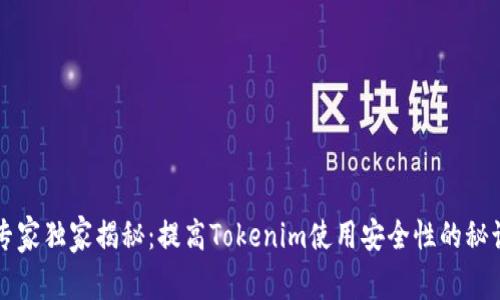 专家独家揭秘：提高Tokenim使用安全性的秘诀