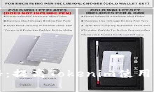 专家独家揭秘：提高Tokenim使用安全性的秘诀