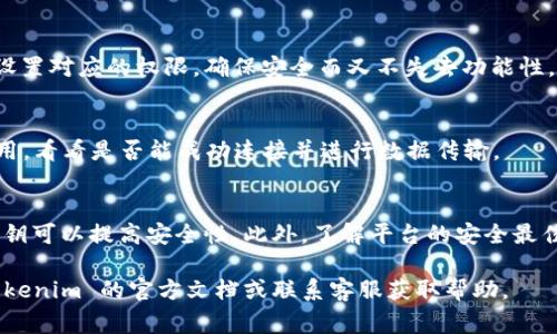 设置 Tokenim 的密钥通常涉及几个步骤，但请注意，具体的设置过程可能会根据你使用的 Tokenim 版本或平台有所不同。下面是一个常规的步骤指南，希望能帮助你设置密钥：

### 第一步：登录你的 Tokenim 账户
首先，打开 Tokenim 的官方网站，输入你的用户名和密码进行登录。如果你还没有账户，可以按照网站的注册流程进行创建。

### 第二步：进入设置页面
登录后，通常在界面的右上角或侧边栏会有一个“设置”或者“账户设置”的选项。点击进入，寻找与安全性或 API 管理相关的子菜单。

### 第三步：生成新的密钥
在设置页面中，你应该能找到“API 密钥”或“访问密钥”的部分。点击“生成新密钥”或类似的按钮。在一些平台中，你需要选择适合的权限级别，例如读权限或写权限，这取决于你的使用需求。

### 第四步：保存密钥
生成密钥后，系统会显示你的新密钥。strong务必将这个密钥保存在安全的地方/strong，比如密码管理工具，或者在一个安全的文档里。切记，这个密钥是你访问 Tokenim 账户的钥匙，任何人得到它都可能访问你的账户。

### 第五步：设置密钥权限（如果需要）
部分平台允许你为每个密钥设置不同的权限。你可能需要根据具体的应用场景，为密钥设置对应的权限，确保安全而又不失去功能性。

### 第六步：测试密钥功能
在完成密钥设置后，可以进行简单的测试，确保密钥能够正常工作。使用适当的 API 调用，看看是否能成功连接并进行数据传输。

### 注意事项
最后，记住在使用过程中保护好你的密钥，不要在公开的地方分享给任何人。定期更换密钥可以提高安全性。此外，了解平台的安全最佳实践也是非常重要的。

希望以上步骤能够帮助你顺利设置 Tokenim 的密钥！如有其他具体问题，可以查阅 Tokenim 的官方文档或联系客服获取帮助。