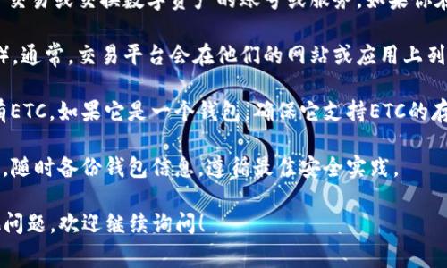 Tokenim 可能是一个特定平台或项目的名字，但最常见的情况是它指的是用于交易或交换数字资产的账号或服务。如果你在问“Tokenim能否存放ETC（以太经典）”，那么这个问题的答案取决于几个因素：

1. **Tokenim的支持资产**：你需要查看Tokenim平台是否支持以太经典（ETC）。通常，交易平台会在他们的网站或应用上列出支持的币种。

2. **存储方式**：如果Tokenim是一个交易所，你可能可以在平台上交易或持有ETC。如果它是一个钱包，确保它支持ETC的存储。

3. **安全性**：即使Tokenim支持ETC，也要考虑你是否信任这个平台的安全性。随时备份钱包信息，遵循最佳安全实践。

建议你查阅Tokenim的官方文档或支持页面，获取最准确的信息。如果你有其他问题，欢迎继续询问！