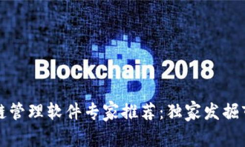 深圳区块链管理软件专家推荐：独家发掘市场的秘诀