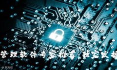 深圳区块链管理软件专家推荐：独家发掘市场的