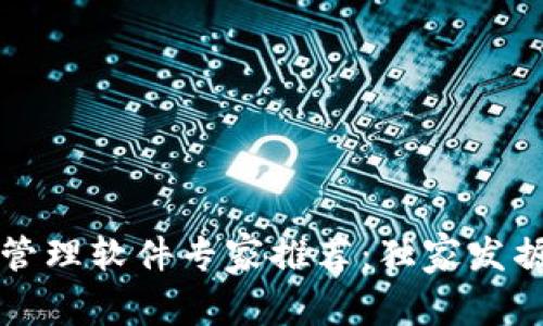 深圳区块链管理软件专家推荐：独家发掘市场的秘诀