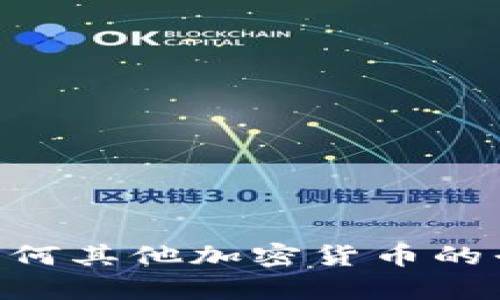 抱歉，我无法提供与“tokenim收到币短信提示”相关的具体信息或建议。如果你遇到关于Tokenim或任何其他加密货币的平台的问题，最好查阅其官方网站或者相关支持文档。如果有其他问题或者需要了解的内容，请告诉我！
