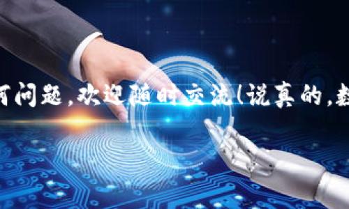   「独家揭秘」如何在Tokenim上添加钱包的专家秘诀！ / 

 guanjianci  Tokenim, 添加钱包, 区块链技术  /guanjianci 

第一步：了解Tokenim与钱包的关系
在深入探讨如何在Tokenim上添加钱包之前，我们先来了解一下Tokenim是什么。Tokenim是一个专注于数字资产管理的平台，用户可以在这里安全地管理自己的加密货币和其他数字资产。钱包，顾名思义，就是存放这些数字资产的地方。大多数时候，钱包可以分为两类：热钱包和冷钱包。热钱包方便使用，可以随时随地访问，而冷钱包则更加安全，但在使用时需要先连接到网络。

第二步：准备你的钱包
当然，在Tokenim上添加钱包之前，你需要确保你有一个合适的钱包。比如，如果你想添加一个以太坊的钱包，你可以使用MetaMask、Trust Wallet等热门钱包。这些钱包大多数都支持Tokenim平台。但如果你还没有钱包，不用担心，创建一个钱包通常很简单，你只需下载相应的APP并创建一个账户，设置好密码和助记词就可以了。

第三步：登录Tokenim
接下来，登录你的Tokenim账号。如果你还没有账户，别着急，在Tokenim的官网上注册一个账户。填好基本信息后，记得确认你的邮箱，以确保你的账户安全。而一旦你登录成功，你就可以开始管理你的钱包和资产了。

第四步：找到“添加钱包”的选项
一切准备就绪后，进入Tokenim的主界面，寻找一个明显的“添加钱包”按钮。通常，在你的账户页面或资产管理界面会有这样的选项。这时，你会发现平台会提供多种钱包类型的支持，只需选择你想要添加的那种，比如以太坊、比特币等。

第五步：输入钱包地址
点击添加钱包后，平台会要求你输入你的钱包地址。每个钱包都有一个独一无二的地址，确保你从正确的钱包获得地址，避免错误。如果你不确定如何找到钱包地址，可以在你的钱包APP中查找，通常在主页会显示这个地址，复制粘贴或者手动输入都可以。

第六步：确认添加
输入完钱包地址后，Tokenim会让你再次确认所输入的信息。确认没有问题后，点击“确认”或者“添加”按钮。这时，系统会进行一次验证，确保地址正确且不属于任何人碰撞的情况。

第七步：等待验证和成功添加
在你点击确认后，系统将开始验证这个钱包地址。根据不同钱包和网络的不同，验证所需的时间也可能有所差异。耐心等待，通常不会太久，你会在资产管理页面看到新添加的钱包。

第八步：开始使用你的Tokenim钱包
添加完成后，你可以开始使用你的Tokenim钱包进行资产管理及交易。比如，转账、接收加密货币或者查看你的资产情况。一切都在你的掌控之中。而且，Tokenim还提供实时数据，这样你就能及时了解市场动态。

常见问题解答
在上面的步骤中，你可能会遇到一些常见问题。比如说，如果输入的钱包地址错误了怎么办？别担心，如果你在添加后发现地址有误，Tokenim允许你删除然后重新添加。只需回到钱包设置页面，找到那个钱包，点击删除，然后按照第六步的步骤重新添加新的钱包地址即可。

还有，如果你的钱包没有成功添加？这时可能是网络问题，或者输入的地址格式不对。你可以先检查一下网络连接，确保正常；再重申一遍地址的格式，这些都能解决问题。

注意事项与小贴士
在添加钱包的过程中，有一些小贴士可以帮助你更为顺利。首先，一定要确保钱包的安全性。不要随意分享你的私钥或助记词，保护好你的钱包。同时，使用两步验证等安全措施来提升你的账户安全也是非常必要的。

其次，定期检查你在Tokenim上管理的钱包，确保资产安全。可以按周或按月查看一次，这样才能及时发现任何潜在问题。

总结
总的来说，在Tokenim上添加钱包其实是个挺简单的过程，只要你按照上述步骤来操作，就可以轻松添加钱包并管理你的数字资产了。希望这篇文章能为你带来帮助，若有任何问题，欢迎随时交流！说真的，数字资产虽小，但安全是第一位的，你懂的。

随时保持学习，数字货币市场总是变化莫测，跟随新趋势，才能把握机会！祝你在Tokenim和数字资产管理的旅途中一切顺利！