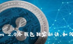 专家揭秘：Tokenim 2.0冷钱包独家秘诀，如何安全存