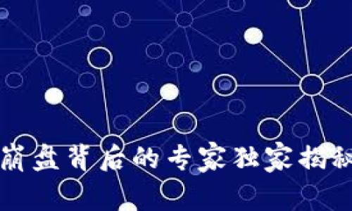 区块链钱包崩盘背后的专家独家揭秘与防范秘诀