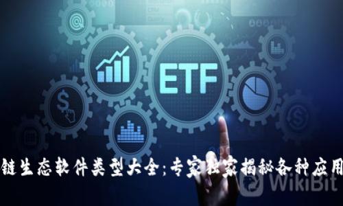 区块链生态软件类型大全：专家独家揭秘各种应用秘诀