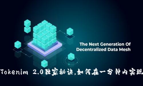 专家揭秘：Tokenim 2.0独家秘诀，如何在一分钟内实现十笔交易？