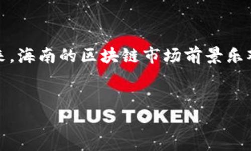 海南的区块链合法性探索和发展

随着区块链技术的不断发展，海南作为中国的热带自贸区，也在积极探索和推动区块链技术的合法运用。近年来，海南省推出了一系列政策，旨在鼓励创新、吸引人才，建立一个合法合规的区块链生态系统。那么，在海南到底有哪些合法的区块链项目呢？我们来深入探讨一下。

海南区块链的发展背景

首先，我们需要了解海南区块链发展的大背景。海南省政府在2018年设立了自由贸易试验区，并提出要支持金融科技的发展。伴随着国家对区块链行业的重视，海南也开始了自己对于区块链合法化的探索。政府开始积极吸引区块链企业落地，把海南定位成了区块链发展的试验田。

海南非营利性区块链项目

海南的区块链几乎可以分为两类：非营利性项目和营利性项目。首先说说非营利性项目。海南省内有一些机构和企业致力于研究区块链技术的应用，比如在版权保护、供应链管理等领域，开展各类区块链技术的研究与应用。这类项目往往有助于推动当地经济的发展，也促进了区块链知识的传播。

例如，海南的一些大学和研究机构积极与企业合作，开展区块链技术的研发，探索如何将这些技术应用于公共服务、医疗健康和其他领域。这些都是符合政策要求的区块链项目，属于海南合法的范畴。

海南的合法营利性区块链项目

再来谈谈营利性项目。海南有一些公司已经获得了相关的合法执照，并且在区块链领域积极开展商业活动。这些企业主要集中在数字资产交易、智能合约开发和区块链技术服务等方面。

比如，海南的一些区块链技术公司开始走国际化路线，致力于打造全球的数字资产交易平台。这些公司采取合规的运营模式，在国家法律框架下运营，确保其项目的合法性。值得一提的是，这些企业往往与其他科技公司、金融机构建立长期合作关系，进一步拓展市场。

政府的支持与监管

海南省政府在推动区块链技术合法化方面起到了关键的作用。他们出台了一系列政策，支持区块链企业的发展。同时，海南也在积极建立区块链的监管机制，确保区块链项目的合规运营。

例如，海南常态化的政府与企业座谈会，能够及时了解企业在发展过程中遇到的问题，并通过政策调整来解决。这种政府与市场的良性互动，促进了区块链技术在海南的健康发展。

区块链的市场前景

在这个信息化高速发展的时代，区块链技术的潜在市场巨大。在海南，区块链不仅仅局限于金融领域，还逐渐向各个领域扩展。比如，旅游、农业、医疗、物流等行业都在探索如何有效地应用区块链技术来提升效率，降低成本。

比如，海南的旅游业可以通过区块链技术来进行用户数据的保护，让游客的隐私得到更好的保障；而在农业领域，区块链技术则可以通过溯源系统，确保消费者购买到的是安全无污染的农产品。这些都是区块链在海南发展的一些典型应用。

未来的期待与挑战

虽然海南在区块链发展方面取得了一些成就，但依然面临着诸多挑战。比如，如何在技术创新与法律合规之间找到平衡，如何提升公众对区块链技术的认知，都是未来海南区块链发展需要解决的问题。

总的来说，海南的区块链行业目前正处于一个快速发展的阶段，政府支持、企业创新、市场需求都为这一行业的成长提供了有力保障。相信在不久的将来，海南的区块链项目将会更加丰富，甚至可能会成为全国的标杆。

总结

综上所述，海南的区块链合法项目已经开始起步，涵盖了非营利性与营利性两大类，政府的支持使得行业得以更健康地发展。对于未来，海南的区块链市场前景乐观，但也不乏挑战。希望通过各方共同努力，海南能够成为区块链技术应用的典范，为全球区块链产业发展贡献更多的智慧和力量。

海南区块链, 区块链合法项目, 数字资产交易/guanjianci
揭秘海南合法的区块链项目：专家独家秘诀大公开