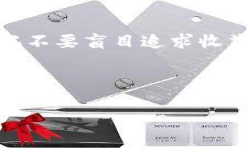   Tokenim挖矿以太坊的独家秘诀，专家教你轻松上手！ / 
 guanjianci 以太坊, Tokenim, 挖矿 /guanjianci 

引言：以太坊挖矿的魅力

说到加密货币，大家大概都会第一时间想到比特币，但其实以太坊同样是个超级热门的玩家。想必不少朋友都听说过“挖矿”这个词，很简单，就是通过计算机进行复杂的数学运算来验证和记录交易，从而获得货币奖励。今天，我们就来聊聊Tokenim挖以太坊的独家秘诀，听说过的、没听说过的，统统都要一网打尽！

什么是Tokenim挖矿？

简单来说，Tokenim是一个基于以太坊区块链的挖矿平台，你通过这个平台能更轻松地参与到以太坊的挖矿中。和传统的中心化挖矿矿池不同，Tokenim采用去中心化的方式，让每一个参与者都有机会获得收益。你能想到的技术问题，Tokenim都已经帮你搞定了，真是个神奇的平台，对吧？

Tokenim的独特之处

Tokenim有很多独特之处，首先是在技术上，它使用了先进的算法，还提供了易于使用的界面，特适合新手入门。记得我第一次接触挖矿的时候，手忙脚乱，操作界面复杂得让我抓狂。可现在，有了Tokenim，完全不需要担心这些。只需根据平台指导一步步操作，很快就能上手。

挖矿前的准备工作

在我们正式开始之前，咱们得做好一些“功课”。首先，你需要有一台性能相对较高的电脑，至少得有一个强劲的显卡。再者，网络也要稳定，毕竟挖矿是个需要长时间在线的过程。有些朋友可能会问，到底多强的显卡才够？一般来说，像NVIDIA的RTX 3060以上的显卡，这个性能就不错了。而且，记得准备好足够的电源，有些显卡的耗电量可是惊人的啊！

如何使用Tokenim挖以太坊

好啦，一切准备就绪后，就可以开始愉快的挖矿之旅了！

第一步，去Tokenim官网注册一个账户。个人信息别太复杂，按照提示填写就好。接着，你会收到一封确认邮件，点击链接就能激活账户了。这一步其实挺简单的。

第二步，下载Tokenim提供的挖矿软件。安装的时候，记得仔细阅读并同意相关条款。不过我觉得大部分情况都没什么特殊要求，安安静静就好。

第三步，设置挖矿参数。可以根据你自己的计算机性能来调节，但如果不太懂的话，平台也有自动推荐设置，强烈建议使用这个功能。

最后，开始挖矿！这时候，你的计算机就成了强大的挖矿机器。注意酝酿的朋友，挖矿不是一朝一夕能见到效果的，需要一定的时间，但只要坚持，收益就会慢慢显现出来。

挖矿的收益与风险

那么，挖矿真的能赚钱吗？说实话，这个问题没有绝对的答案。有时市场波动很厉害，收益也会随之起伏。但总体来说，只要你坚持，收益还是比较可观的。记得朋友A就一直在用Tokenim挖矿，起初也没见到多少收益，可时间一长，逐渐累积下来，就能支撑他买个心仪的电子产品了。

当然，挖矿也有不少风险，比如电费开销、机器损坏等。如果你决定投入，需要做好预算和风险评估，不要盲目跟风哦！

挖矿小技巧

在挖矿过程中，有些小技巧可以帮你提高效率：

ul
    listrong随时关注矿池状态：/strong经常查看Tokenim矿池的状态，了解当前的挖矿难度及收益情况，调整自己的挖矿策略。/li
    listrong合理规划出金时间：/strong不要急于出金，等收益累积到一定程度，再一起提取，这样会减少手续费。/li
    listrong及时更新软件：/strongTokenim不定期有软件更新，及时更新能保证你的挖矿效率和安全。/li
/ul

常见问题解答

在朋友们开始挖矿的过程中，常常会遇到一些问题，下面我们来逐一解答：

h41. 我需要用什么钱包来存放挖到的以太坊？/h4
你可以选择市面上较为知名的钱包，比如MetaMask、ImToken等，它们都支持以太坊。在选择的时候，注意安全性和易用性哦。

h42. 挖矿的时候电脑会不会很耗电？/h4
是的，挖矿会耗费相对较多的电力，电费支出一定要提前预算，可以尝试寻找便宜的电价来节省成本。

h43. Tokenim是否适合新手？/h4
绝对适合，Tokenim的操作界面友好，还有详细的教程指导，非常适合挖矿新手！

总结

所以说，Tokenim为想要进入以太坊挖矿领域的小伙伴们提供了一个非常便捷的平台。只需要一些简单的步骤，你就能开始自己的挖矿之旅。不过，亲爱的朋友们，切记不要盲目追求收益，认真经营，量入为出，才能在这条路上走得更远。

说真的，还有什么比在家轻松坐等收益来得更惬意的吗？希望你能通过这篇文章，掌握Tokenim挖以太坊的秘诀，开心挖矿，收获更多！

如果你还有其他问题，或者想分享自己的挖矿经验，欢迎留言交流哦！