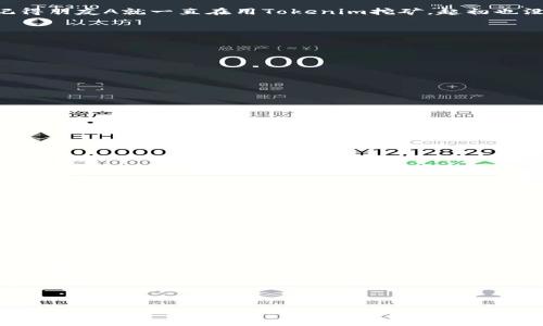   Tokenim挖矿以太坊的独家秘诀，专家教你轻松上手！ / 
 guanjianci 以太坊, Tokenim, 挖矿 /guanjianci 

引言：以太坊挖矿的魅力

说到加密货币，大家大概都会第一时间想到比特币，但其实以太坊同样是个超级热门的玩家。想必不少朋友都听说过“挖矿”这个词，很简单，就是通过计算机进行复杂的数学运算来验证和记录交易，从而获得货币奖励。今天，我们就来聊聊Tokenim挖以太坊的独家秘诀，听说过的、没听说过的，统统都要一网打尽！

什么是Tokenim挖矿？

简单来说，Tokenim是一个基于以太坊区块链的挖矿平台，你通过这个平台能更轻松地参与到以太坊的挖矿中。和传统的中心化挖矿矿池不同，Tokenim采用去中心化的方式，让每一个参与者都有机会获得收益。你能想到的技术问题，Tokenim都已经帮你搞定了，真是个神奇的平台，对吧？

Tokenim的独特之处

Tokenim有很多独特之处，首先是在技术上，它使用了先进的算法，还提供了易于使用的界面，特适合新手入门。记得我第一次接触挖矿的时候，手忙脚乱，操作界面复杂得让我抓狂。可现在，有了Tokenim，完全不需要担心这些。只需根据平台指导一步步操作，很快就能上手。

挖矿前的准备工作

在我们正式开始之前，咱们得做好一些“功课”。首先，你需要有一台性能相对较高的电脑，至少得有一个强劲的显卡。再者，网络也要稳定，毕竟挖矿是个需要长时间在线的过程。有些朋友可能会问，到底多强的显卡才够？一般来说，像NVIDIA的RTX 3060以上的显卡，这个性能就不错了。而且，记得准备好足够的电源，有些显卡的耗电量可是惊人的啊！

如何使用Tokenim挖以太坊

好啦，一切准备就绪后，就可以开始愉快的挖矿之旅了！

第一步，去Tokenim官网注册一个账户。个人信息别太复杂，按照提示填写就好。接着，你会收到一封确认邮件，点击链接就能激活账户了。这一步其实挺简单的。

第二步，下载Tokenim提供的挖矿软件。安装的时候，记得仔细阅读并同意相关条款。不过我觉得大部分情况都没什么特殊要求，安安静静就好。

第三步，设置挖矿参数。可以根据你自己的计算机性能来调节，但如果不太懂的话，平台也有自动推荐设置，强烈建议使用这个功能。

最后，开始挖矿！这时候，你的计算机就成了强大的挖矿机器。注意酝酿的朋友，挖矿不是一朝一夕能见到效果的，需要一定的时间，但只要坚持，收益就会慢慢显现出来。

挖矿的收益与风险

那么，挖矿真的能赚钱吗？说实话，这个问题没有绝对的答案。有时市场波动很厉害，收益也会随之起伏。但总体来说，只要你坚持，收益还是比较可观的。记得朋友A就一直在用Tokenim挖矿，起初也没见到多少收益，可时间一长，逐渐累积下来，就能支撑他买个心仪的电子产品了。

当然，挖矿也有不少风险，比如电费开销、机器损坏等。如果你决定投入，需要做好预算和风险评估，不要盲目跟风哦！

挖矿小技巧

在挖矿过程中，有些小技巧可以帮你提高效率：

ul
    listrong随时关注矿池状态：/strong经常查看Tokenim矿池的状态，了解当前的挖矿难度及收益情况，调整自己的挖矿策略。/li
    listrong合理规划出金时间：/strong不要急于出金，等收益累积到一定程度，再一起提取，这样会减少手续费。/li
    listrong及时更新软件：/strongTokenim不定期有软件更新，及时更新能保证你的挖矿效率和安全。/li
/ul

常见问题解答

在朋友们开始挖矿的过程中，常常会遇到一些问题，下面我们来逐一解答：

h41. 我需要用什么钱包来存放挖到的以太坊？/h4
你可以选择市面上较为知名的钱包，比如MetaMask、ImToken等，它们都支持以太坊。在选择的时候，注意安全性和易用性哦。

h42. 挖矿的时候电脑会不会很耗电？/h4
是的，挖矿会耗费相对较多的电力，电费支出一定要提前预算，可以尝试寻找便宜的电价来节省成本。

h43. Tokenim是否适合新手？/h4
绝对适合，Tokenim的操作界面友好，还有详细的教程指导，非常适合挖矿新手！

总结

所以说，Tokenim为想要进入以太坊挖矿领域的小伙伴们提供了一个非常便捷的平台。只需要一些简单的步骤，你就能开始自己的挖矿之旅。不过，亲爱的朋友们，切记不要盲目追求收益，认真经营，量入为出，才能在这条路上走得更远。

说真的，还有什么比在家轻松坐等收益来得更惬意的吗？希望你能通过这篇文章，掌握Tokenim挖以太坊的秘诀，开心挖矿，收获更多！

如果你还有其他问题，或者想分享自己的挖矿经验，欢迎留言交流哦！