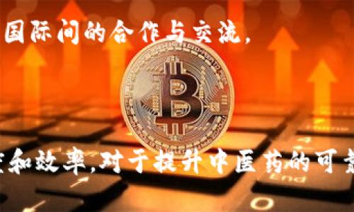 区块链技术正在逐渐渗透到各个行业，其中中医药领域也不例外。中医药的区块链概念主要涉及以下几个方面：

### 1. 供应链透明化

区块链可以实现中药材从生产、加工到销售的各个环节的透明化记录。通过将每一步的详细信息记录在区块链上，消费者可以追踪到药材的来源，确保其质量和安全性。

### 2. 数据安全与共享

中医药研究中涉及大量患者数据和临床试验数据，区块链提供了一种安全的方式来存储和共享这些敏感信息，确保数据在分享时不会被篡改，同时保护患者隐私。

### 3. 专利保护与知识产权

中医药的传统知识和配方的保护一直是一个挑战，区块链能为中医药的专利和知识产权提供一个透明的注册和验证机制，减少侵犯知识产权的风险。

### 4. 学术研究与试验验证

通过区块链技术，研究者可以记录和验证中医药的临床试验和效果数据，提升研究的可信度和透明度，推动中医药的现代化和国际化。

### 5. 个性化医疗

区块链与大数据技术结合，可以为患者提供个性化的中医药治疗方案，根据患者的历史健康数据、体质分析和适应症进行更精细化的治疗。

### 6. 社区参与与众筹

中医药项目, 尤其是一些初创企业，能够通过区块链实现社区参与与众筹，吸引更多投资者的关注和支持，提高项目的透明度和可行性。

### 7. 促进国际交流

借助区块链，中医药的全球化和国际化进程可能加速，提供一个安全可靠的平台进行身份认证、资质验证，推动国际间的合作与交流。

### 总结

整体而言，中医药的区块链概念包括了从供应链管理到学术研究的多方面应用，能够有效提高中医药的透明度和效率，对于提升中医药的可靠性及接受度都有积极的推动作用。随着区块链技术的不断发展和成熟，未来中医药有望迎来新的机遇和挑战。