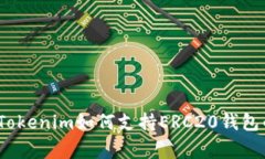 专家揭秘：Tokenim如何支持ERC20钱包的独家秘诀