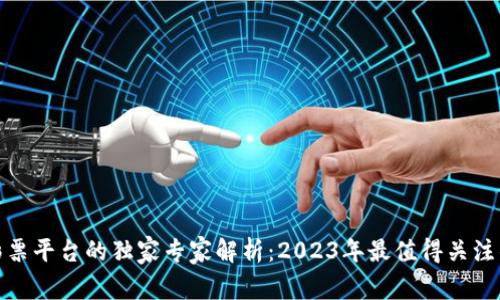 : 区块链彩票平台的独家专家解析：2023年最值得关注的股票秘诀