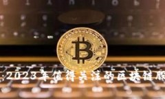 专家独家揭秘：2023年值得关注的区块链股票和投