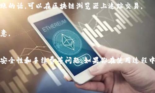 关于Tokenim这样的平台，用户常常关心的是如何将资金转入账户进行交易。下面我会详细为你解答这个问题，包括转账的方法、步骤以及注意事项等。让我们一步步来了解吧。

1. Tokenim平台简介
首先，Tokenim是一个数字资产交易平台，用户可以在这里进行各种加密货币的买卖。在使用这个平台之前，了解一下它的功能和特点是很有必要的。Tokenim提供了简洁友好的用户界面，还有多种货币选择，适合不同层次的投资者。对于初学者而言，注册和入金相对简单便捷。

2. 注册账号
在进行资金转入之前，首先需要在Tokenim上注册一个账户。你可以在它的官方网站上找到注册入口。注册时要填写你的邮箱、设置密码等基本信息，之后可能还需要进行身份验证，比如上传身份证明文件。这个步骤虽然麻烦，但实际上是为了保护你的资产安全，所以一定要认真对待。

3. 资金转入的方法
注册完成后，你就可以开始进行资金转入了。Tokenim支持多种转账方式，主要包括：

ul
    listrong银行转账：/strong你可以通过传统的银行转账方式，将资金从银行账户转入Tokenim账户。这种方式安全可靠，但到账时间可能相对较长，有时需要1到3个工作日。/li
    listrong信用卡或借记卡：/strongTokenim也支持使用信用卡或借记卡进行充值，操作相对简单。在充值页面选择相应的支付方式，输入卡号和相关信息即可。不过需要注意的是，不同的银行卡可能会涉及到不同的手续费。/li
    listrong加密货币转账：/strong如果你已经持有其他加密货币，也可以将其直接转入Tokenim。只需在Tokenim上找到你的钱包地址，把你的加密货币从其他平台转入即可。/li
/ul

4. 操作步骤详解
下面，我将针对每种转账方式给出具体的操作步骤。

h44.1. 银行转账/h4
1. 登录你的Tokenim账户，进入“资金管理”或“入金”页面。
2. 选择“银行转账”选项，系统会生成一个专属的银行账户信息。
3. 记下这个账户信息，然后在你的银行网银或手机银行中发起转账。
4. 将你要转入的金额输入，并确保在备注中写上你Tokenim账户的相关信息，以便平台确认到账身份。
5. 一般情况下，转账完成后，你需要耐心等待一些时间，通常1到3个工作日会到账。

h44.2. 信用卡充值/h4
1. 在Tokenim的资金管理页面选择“信用卡充值”。
2. 输入你的信用卡信息，包括卡号、有效期和CVV码。
3. 输入充值金额并确认。一般情况下，资金会立即到账，但要注意可能会有手续费扣除。

h44.3. 加密货币转账/h4
1. 在Tokenim的“钱包”页面找到自己的接收地址，一般是以字母“1”或“3”开头的字符串。 
2. 在你持有加密货币的其他平台（如币安、火币等）找到转账选项。
3. 输入Tokenim的接收地址和转账金额，确认无误后发起转账。
4. 转账完成后，等待区块链网络确认，通常几分钟到几小时不等。

5. 注意事项
在进行任何转账之前，有几个重要的注意事项要牢记： 

ul
    listrong确认地址：/strong每次进行加密货币转账时，务必要仔细核对钱包地址，确保没有输入错误，因为加密货币的转账是不可逆的。/li
    listrong手续费：/strong不同的转账方式可能会涉及到不同的手续费，建议提前了解清楚。信用卡充值的手续费通常较高，而银行转账相对便宜。/li
    listrong安全性：/strong在输入个人信息或者进行资金转账时，一定要确保网络环境的安全，避免使用公共Wi-Fi。用自己的设备，开启双重验证，保护好账户安全。/li
/ul

6. 常见问题解答
在使用Tokenim过程中，用户可能会遇到一些常见问题，下面我将一一解答：

h46.1. 我的资金什么时候到账？/h4
这取决于你选择的转账方式。银行转账一般需要1-3个工作日；信用卡充值通常即时到账；而加密货币转账则视网络拥堵情况而定。

h46.2. 如果转账失败，我应该怎么办？/h4
如果你的转账遇到问题，首先可以在Tokenim的平台上查询转账状态。如果是银行转账，可以联系银行确认。加密货币转账的话，可以在区块链浏览器上追踪交易。

h46.3. 如何确保我的信息安全？/h4
确保你的个人信息没有泄露，不在公共场合使用Tokenim账户，建议开启双重验证。同时，定期更新密码也是个不错的主意。

总结
总的来说，Tokenim为用户提供了多种方便的资金转入方式，满足了不同用户的需求。在进行操作时，务必要注意交易的安全性和手续费等问题。如果你在使用过程中遇到难题，不妨参考本文提供的信息与步骤。说真的，投资虽然有风险，但掌握好技巧与知识，能大大提升你的交易体验！

希望这些信息能帮助到你，让你的Tokenim使用体验更加顺畅。如果还有其他问题，随时可以问我哦！