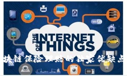 专家揭秘：区块链保险理赔的独家优缺点与成功秘诀！