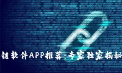 十大区块链软件APP推荐：专家独家揭秘使用秘诀