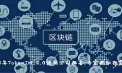2023年TokenIM 2.0源码公司排名：专家揭秘独家秘诀