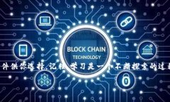 区块链解说软件推荐：专家揭秘独家秘诀！区块