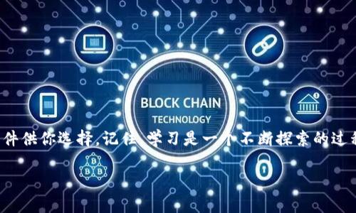 区块链解说软件推荐：专家揭秘独家秘诀！

区块链软件, 解说软件, 区块链教育/guanjianci

引言
说真的，区块链技术已经深深地融入了我们的生活，从数字货币到智能合约，各个领域都在使用这种革命性的技术。但是，对于许多人来说，区块链概念的复杂性可能让人有些畏惧。为了帮助大家更好地理解和使用区块链，今天我想和大家分享一些最好的解说软件。这些软件不仅能帮助你理解区块链，还能让你感受到它的魅力！

区块链解说软件的重要性
在这个信息时代，掌握新技术是每个人的追求。区块链作为一种新兴的技术，它不仅仅是关于比特币的。它的应用范围广泛，包括金融、供应链管理、智能合约等领域。因此，有效的教学工具显得尤为重要。解说软件能够帮助用户快速掌握复杂的概念，降低学习曲线。

推荐的区块链解说软件
接下来，我将为大家推荐一些优秀的区块链解说软件，帮助你更轻松地学习和理解这个充满潜力的领域。

1. Coursera
首先要提到的是Coursera。这是一个在线学习平台，提供了由世界顶尖大学和机构制作的课程。关于区块链的课程大多都设计得非常生动有趣，教你从基础概念到应用实践应有尽有。很多课程还会有行业专家参与，确保内容的准确性和实用性。说不定你还可以在课程中结识到志同道合的小伙伴哦！

2. Udemy
另一款非常流行的在线学习平台是Udemy。可以说，Udemy上的区块链课程选择非常丰富，从初学者到进阶者，都能找到合适自己的课程。有些课程还融合了实际案例分析，让你在学习的过程中，能够充分理解区块链在真实世界中的应用。

3. YouTube
如果你想要免费的学习资源，YouTube绝对是个不错的选择。在这个平台上，有很多区块链领域的专家和爱好者分享他们的见解。你可以找到各种主题的视频，包括区块链的基础知识、实际应用、技术解析等等。虽然视频资源质量参差不齐，但只要选择那些点赞高、观看量大的视频，基本上不会踩雷。

4. Blockchain.com
如果你已经有一定基础，想要深入了解区块链的应用，可以尝试Blockchain.com。它不仅是一个数字货币钱包，还提供了一系列的教育内容。通过互动式的材料，你可以很直观地了解区块链背后的核心机制。

5. CryptoZombies
对于那些对编程有兴趣的小伙伴，CryptoZombies是一个学习如何使用以太坊的绝佳工具。它通过游戏化的方式，让你在创建自己的虚拟宠物“僵尸”的过程中，学习智能合约的基本知识。可谓是寓教于乐，乐趣无穷！

6. Blockgeeks
Blockgeeks是一个特别为区块链教育打造的平台，提供的课程质量很高。无论你是想了解区块链的基础知识，还是想要深入到更复杂的技术细节，Blockgeeks都能满足你的需求。而且，他们的社区也非常活跃，随时都能向他人请教，互相学习。

7. Khan Academy
Khan Academy虽然主要以数学和科学课程著称，但它也有一些内容涉及到区块链的基础知识。通过他们清晰的解说和的方式，使得即使是完全的新手也能很快上手。

如何选择合适的软件
在选择区块链解说软件时，大家可以考虑以下几个因素：
ul
    li自己的学习目标：是想要快速了解区块链的概念，还是想深入学习编程技能？/li
    li学习方式：喜欢看视频、听讲座，还是喜欢阅读文字？/li
    li互动的需求：想要跟其他学习者互动，还是可以自己独立学习？/li
/ul
答案会因人而异，但总的来说，选择最适合自己的学习方式才是关键。

总结
通过以上的推荐，相信各位小伙伴对如何学习区块链有了更清晰的思路。无论你是完全的初学者，还是希望深入的学习者，这里都有合适的软件供你选择。记住，学习是一个不断探索的过程，别怕犯错，勇敢尝试吧！区块链的未来充满了可能性，掌握它，你会发现一扇崭新的大门在向你敞开！

希望以上内容对大家有所帮助，如果你有其他更好的推荐或疑问，欢迎留言讨论哦！