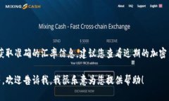 关于Tokenim 2.0的汇率，具体的数据会随着市场动态