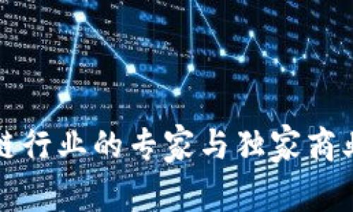 揭秘区块链行业的专家与独家商业大佬秘诀