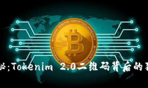 专家揭秘：Tokenim 2.0二维码背后的独家秘诀