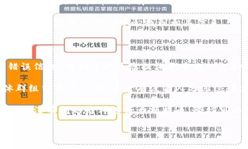 为了确保提供准确的信息，请确认一下您提到的“tokenim 2.0”是指的哪个平台，或者是否是有其他特定的上下文。如果您在火币（Huobi）提币到某个钱包或交易所时遇到地址错误的问题，以下是一些可能的原因和解决方案：

导致提币地址错误的原因

1. **地址格式不正确**：每种加密货币都有其特定的地址格式。如果您将要提币的地址格式错误（例如多了或少了字符），系统会提示您地址错误。

2. **选择错误的网络**：不同的网络（如ERC20、BSC等）有不同的地址，如果您选择了错误的网络，尽管地址本身是正确的，系统仍然可能会提示错误。

3. **钱包不支持**：某些钱包不支持特定的代币或区块链。如果您尝试将代币提到一个不支持该代币的地址，系统也会提示错误。

如何解决提币地址错误的问题

1. **仔细核对地址**：首先检查您输入的提币地址是否与目标钱包地址完全一致。可以尝试通过复制和粘贴的方式来减少手动输入错误的可能性。

2. **确认代币和网络类型**：确保您选择的网络与代币类型一致。如果您要提取ERC20代币，确保在火币提币时选择ERC20的网络。

3. **查看支持的代币列表**：在目标钱包或交易所中确认它是否支持您要提币的代币。您可以在其官网或帮助中心找到相关信息。

其他建议

1. **联系客服**：如果上述措施仍未能解决您的问题，建议您联系火币的客服。提供详细的错误信息，他们可以为您提供更专业的支持。

2. **查看社区反馈**：有时其他用户也可能遇到类似问题，您可以在相关的论坛或社交媒体群组中寻求帮助，看看有没有人分享过解决方案。

3. **小额测试**：在确认提币地址和网络没有问题的情况下，试着先少量提币，以确保整个流程没有问题后再进行大额提币，这样可以降低风险。

如果您有更具体的问题或需要进一步的帮助，欢迎继续询问！