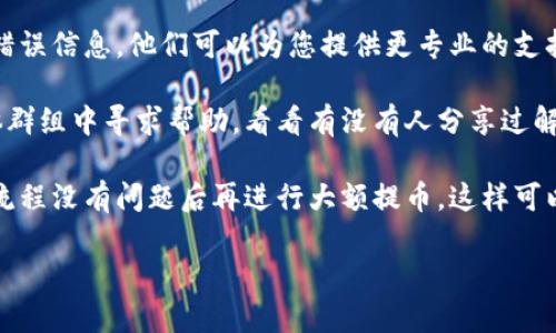 为了确保提供准确的信息，请确认一下您提到的“tokenim 2.0”是指的哪个平台，或者是否是有其他特定的上下文。如果您在火币（Huobi）提币到某个钱包或交易所时遇到地址错误的问题，以下是一些可能的原因和解决方案：

导致提币地址错误的原因

1. **地址格式不正确**：每种加密货币都有其特定的地址格式。如果您将要提币的地址格式错误（例如多了或少了字符），系统会提示您地址错误。

2. **选择错误的网络**：不同的网络（如ERC20、BSC等）有不同的地址，如果您选择了错误的网络，尽管地址本身是正确的，系统仍然可能会提示错误。

3. **钱包不支持**：某些钱包不支持特定的代币或区块链。如果您尝试将代币提到一个不支持该代币的地址，系统也会提示错误。

如何解决提币地址错误的问题

1. **仔细核对地址**：首先检查您输入的提币地址是否与目标钱包地址完全一致。可以尝试通过复制和粘贴的方式来减少手动输入错误的可能性。

2. **确认代币和网络类型**：确保您选择的网络与代币类型一致。如果您要提取ERC20代币，确保在火币提币时选择ERC20的网络。

3. **查看支持的代币列表**：在目标钱包或交易所中确认它是否支持您要提币的代币。您可以在其官网或帮助中心找到相关信息。

其他建议

1. **联系客服**：如果上述措施仍未能解决您的问题，建议您联系火币的客服。提供详细的错误信息，他们可以为您提供更专业的支持。

2. **查看社区反馈**：有时其他用户也可能遇到类似问题，您可以在相关的论坛或社交媒体群组中寻求帮助，看看有没有人分享过解决方案。

3. **小额测试**：在确认提币地址和网络没有问题的情况下，试着先少量提币，以确保整个流程没有问题后再进行大额提币，这样可以降低风险。

如果您有更具体的问题或需要进一步的帮助，欢迎继续询问！