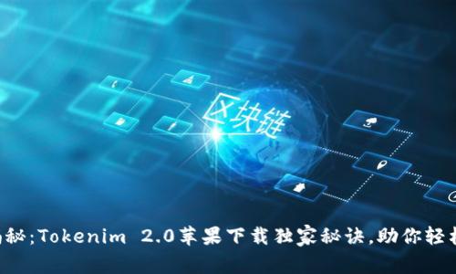 专家揭秘：Tokenim 2.0苹果下载独家秘诀，助你轻松上手！