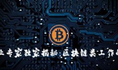 区块链行业专家独家揭秘：区块链类工作的五大