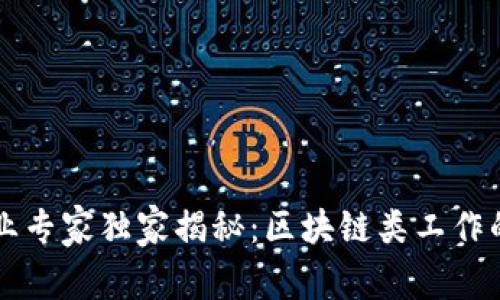 区块链行业专家独家揭秘：区块链类工作的五大秘诀