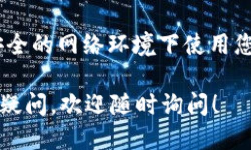要查看tokenim 2.0钱包的公钥，您可以按照以下几个步骤操作：

步骤一：打开钱包
首先，确保您已成功安装并打开tokenim 2.0钱包。请确保您已经登录到您的账户，这样才能看到相关的设置和信息。

步骤二：进入设置或账户信息
登录后，您可以在钱包首页找到一个类似于“设置”或“账户信息”的选项。这个选项通常在导航栏或者侧边菜单中，具体位置可能因版本不同而略有差异。

步骤三：查找公钥
在设置或账户信息页面中，您应该会看到有关您的账户的详细信息，包括钱包地址、私钥和公钥等。在这些信息中寻找“公钥”或者“Address Key”等字样。如果您的钱包有多个账户，请确保选择您需要查看公钥的那个账户。

步骤四：复制公钥
找到公钥后，您可以选择将其复制，以便后续使用。请注意保护好您的公钥信息，虽然公钥本身是公开的，但如果涉及到私钥，它的安全性更为重要。

附加提示
为了确保安全，建议您定期检查您的钱包设置，并开启双重认证（2FA）等安全措施。也要确保您在安全的网络环境下使用您的钱包，避免在公共Wi-Fi网络等不安全环境中进行交易。

以上就是查看tokenim 2.0钱包公钥的步骤，希望能够帮助到您。如果您还有其他关于钱包使用的疑问，欢迎随时询问！