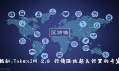 独家揭秘：TokenIM 2.0 行情涨跌颜色设置的专家秘