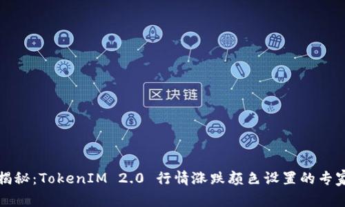 独家揭秘：TokenIM 2.0 行情涨跌颜色设置的专家秘诀
